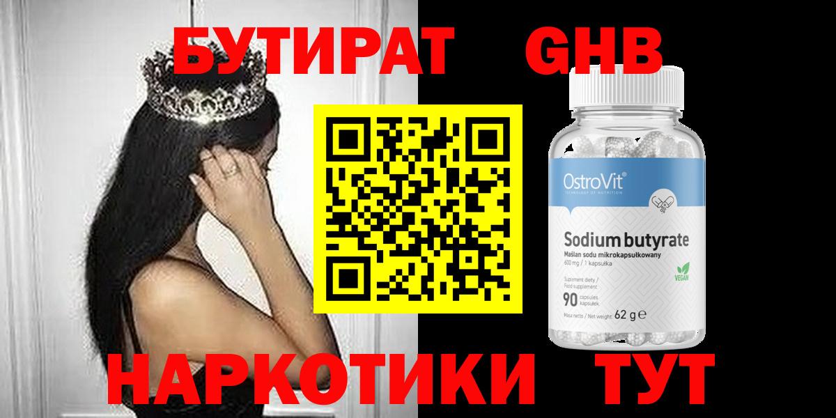 БУТИРАТ  Бутират 99%  Вход с VPN  Великий Устюг 