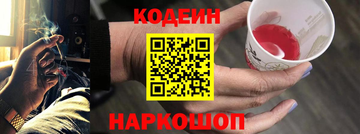 Codein напиток Lean (лин) Великий Устюг